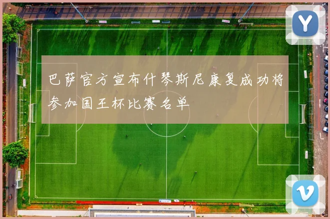 巴萨官方宣布什琴斯尼康复成功将参加国王杯比赛名单