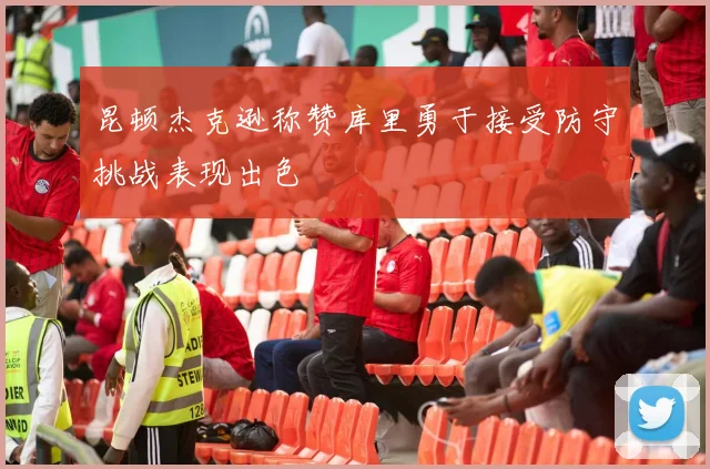 昆顿杰克逊称赞库里勇于接受防守挑战表现出色