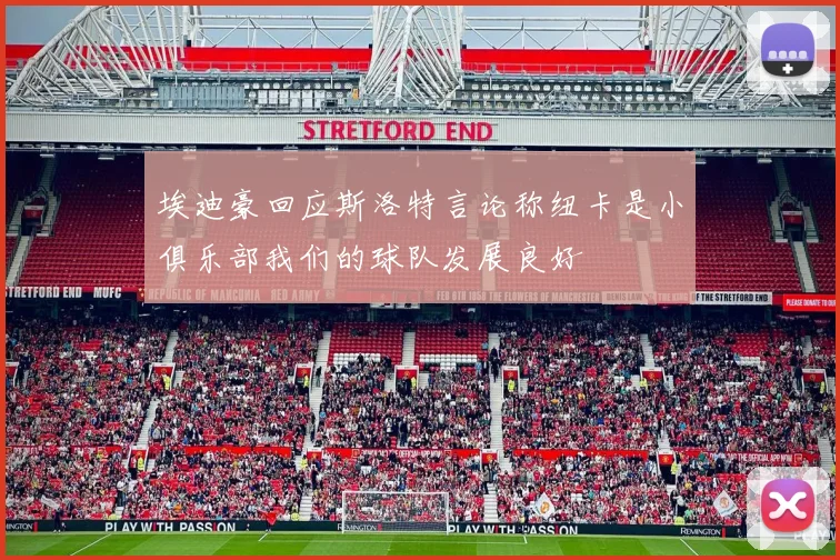 埃迪豪回应斯洛特言论称纽卡是小俱乐部我们的球队发展良好