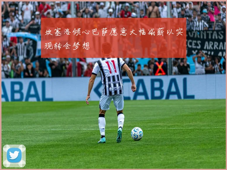 坎塞洛倾心巴萨愿意大幅减薪以实现转会梦想