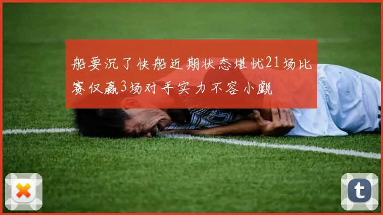 船要沉了快船近期状态堪忧21场比赛仅赢3场对手实力不容小觑