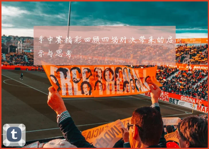 季中赛精彩回顾四场对决带来的启示与思考