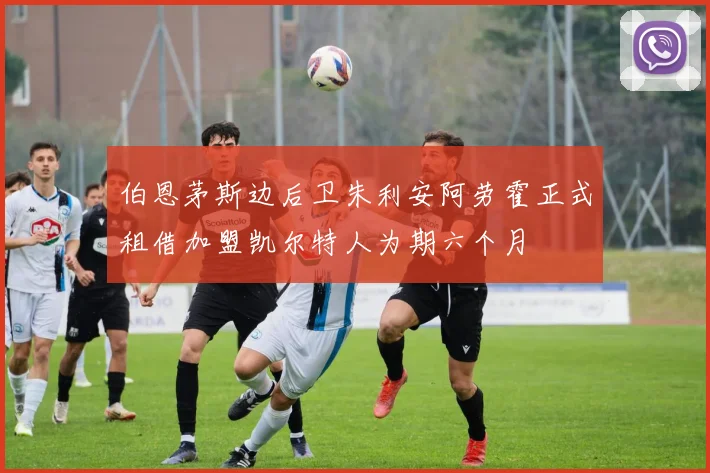 伯恩茅斯边后卫朱利安阿劳霍正式租借加盟凯尔特人为期六个月