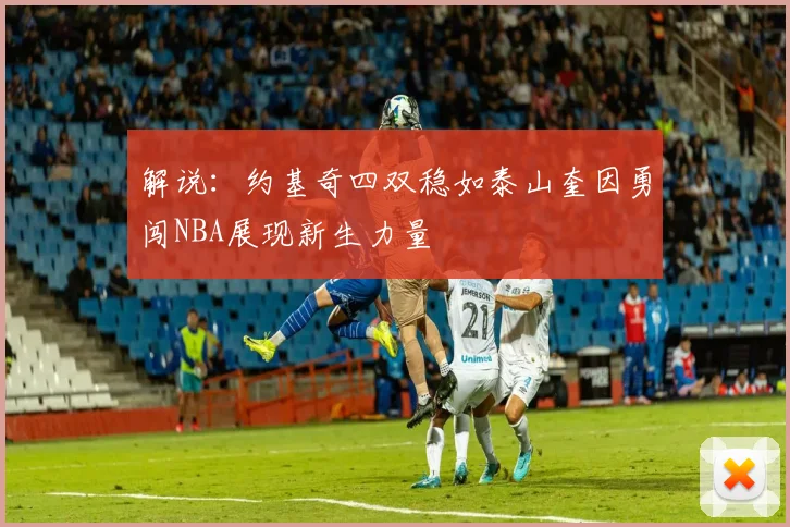 解说：约基奇四双稳如泰山奎因勇闯NBA展现新生力量