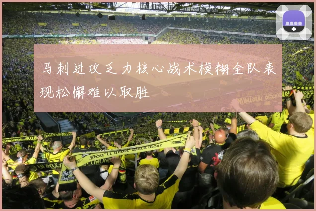 马刺进攻乏力核心战术模糊全队表现松懈难以取胜