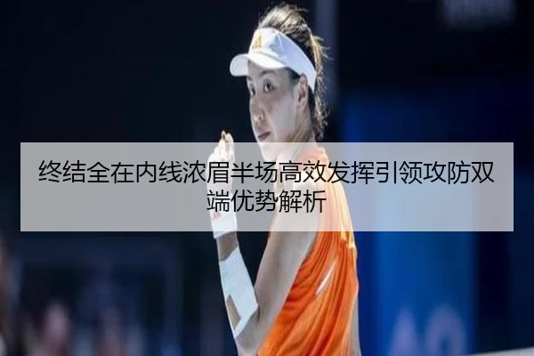 终结全在内线浓眉半场高效发挥引领攻防双端优势解析